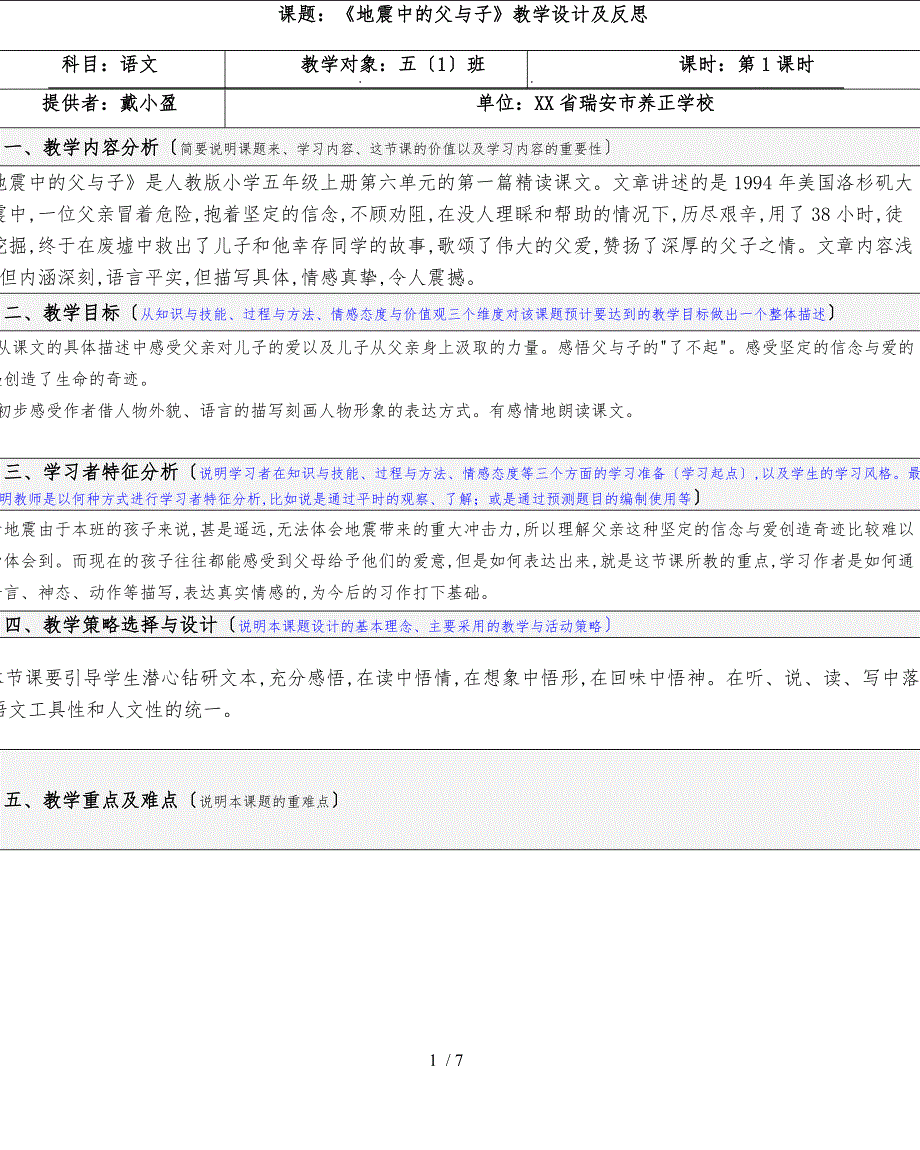 课题_地震中的父与子教学设计与反思_第1页