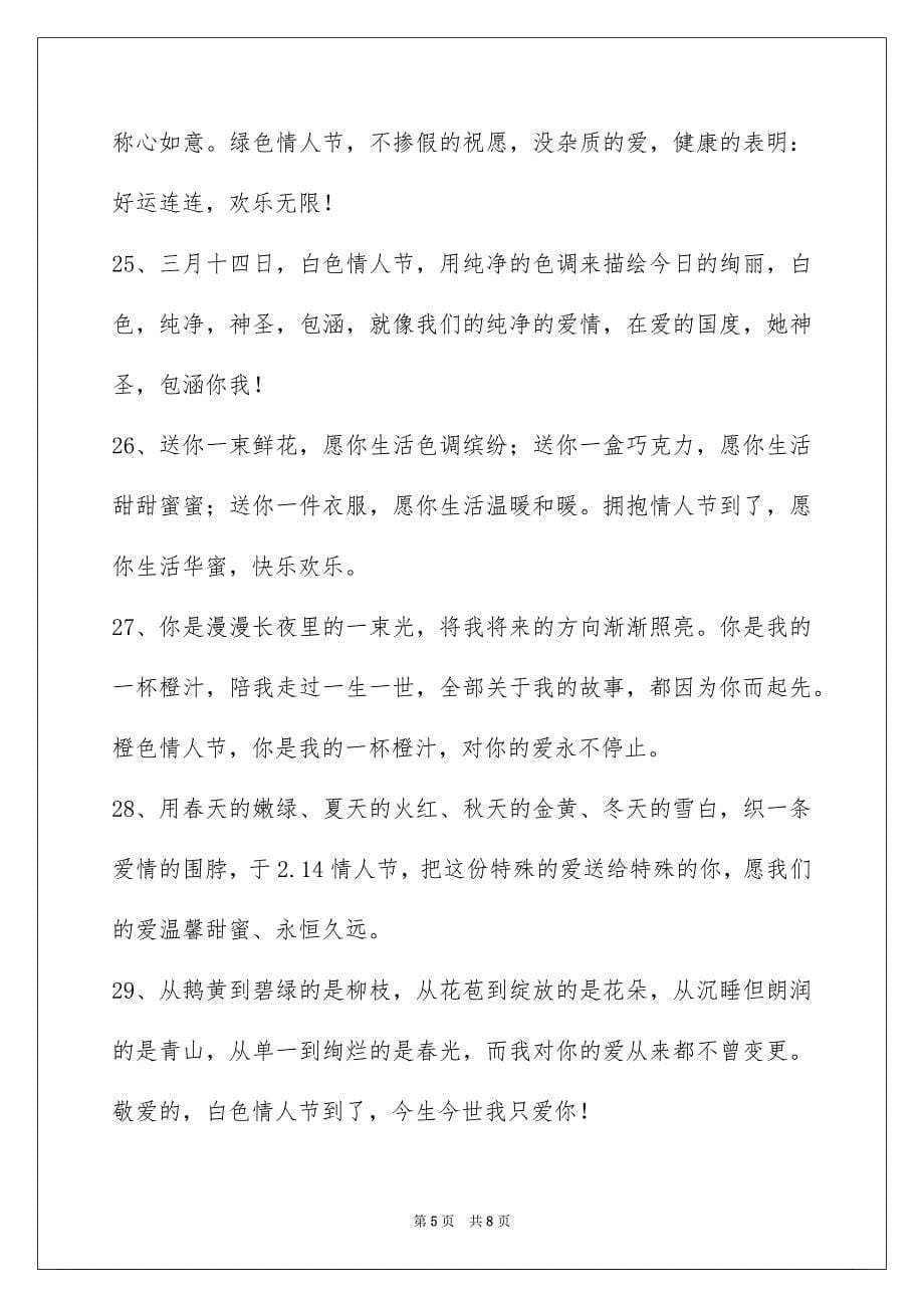 简洁的情人节祝福短语摘录45条_第5页