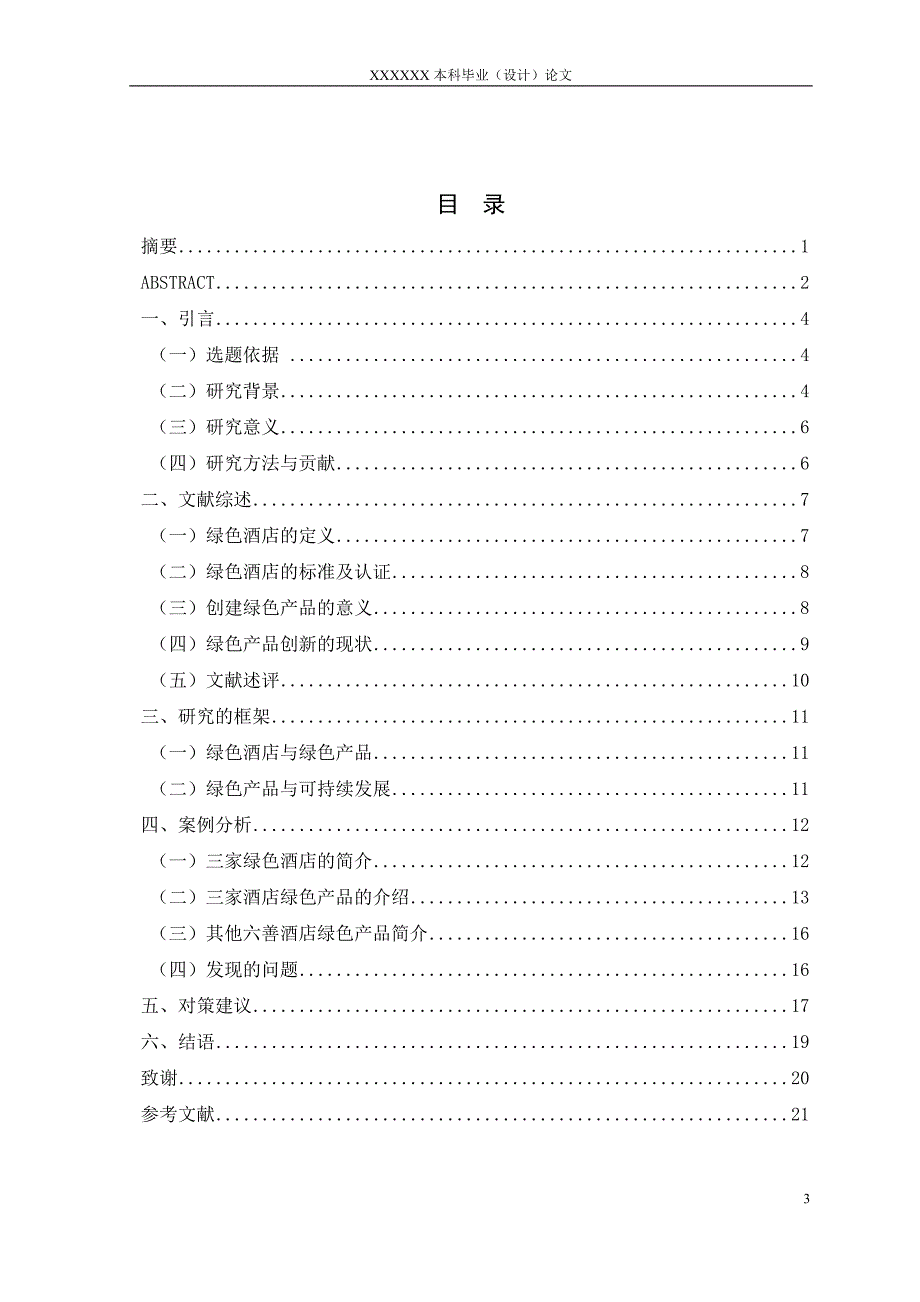 我国五星级绿色酒店产品创新的现状与对策分析_第4页