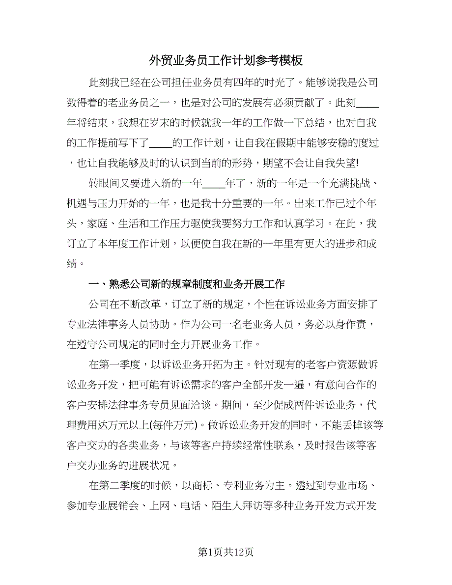 外贸业务员工作计划参考模板（6篇）.doc_第1页