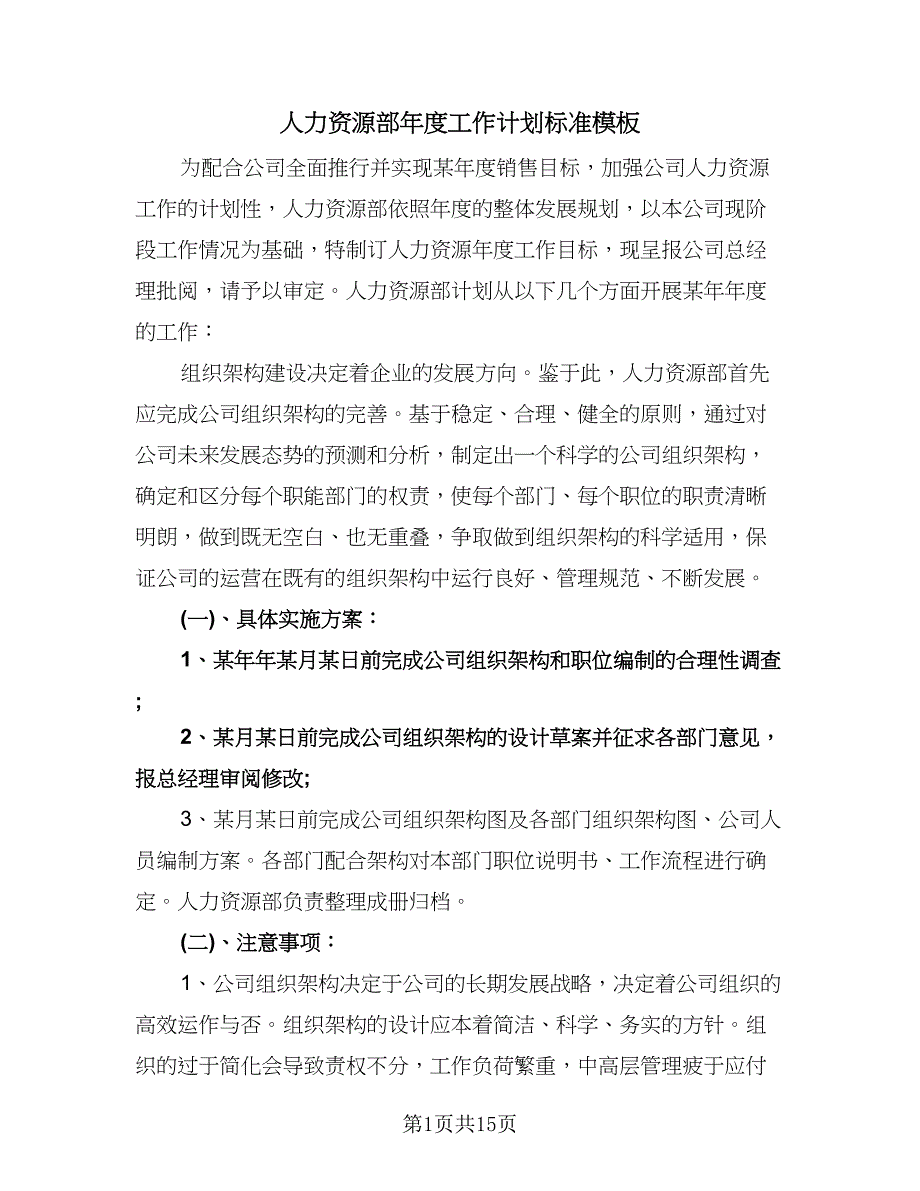 人力资源部年度工作计划标准模板（二篇）.doc_第1页