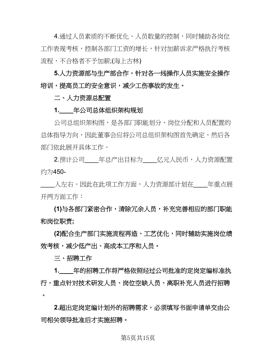 人力资源部年度工作计划标准模板（二篇）.doc_第5页