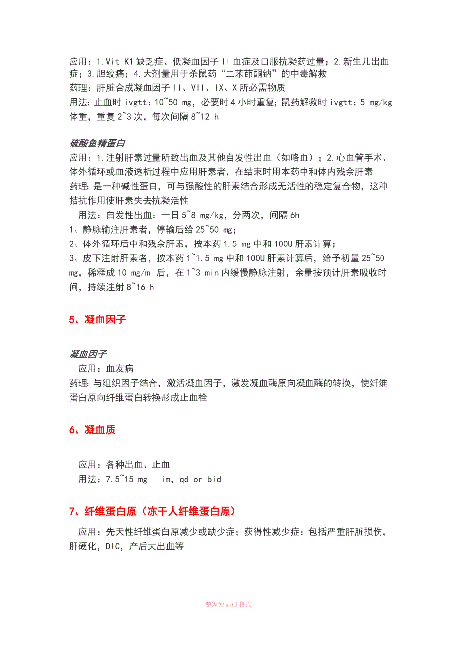 临床常用的七大类止血药_第4页