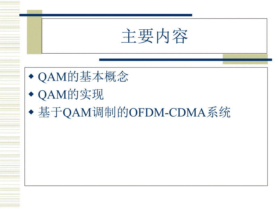 QAM调制解调讲解课件_第2页