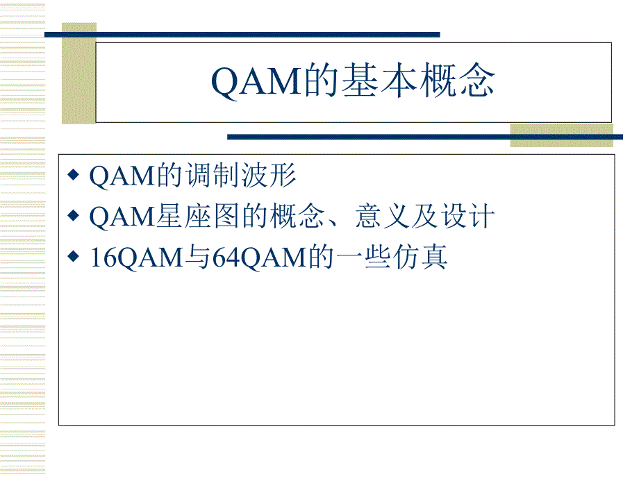 QAM调制解调讲解课件_第3页