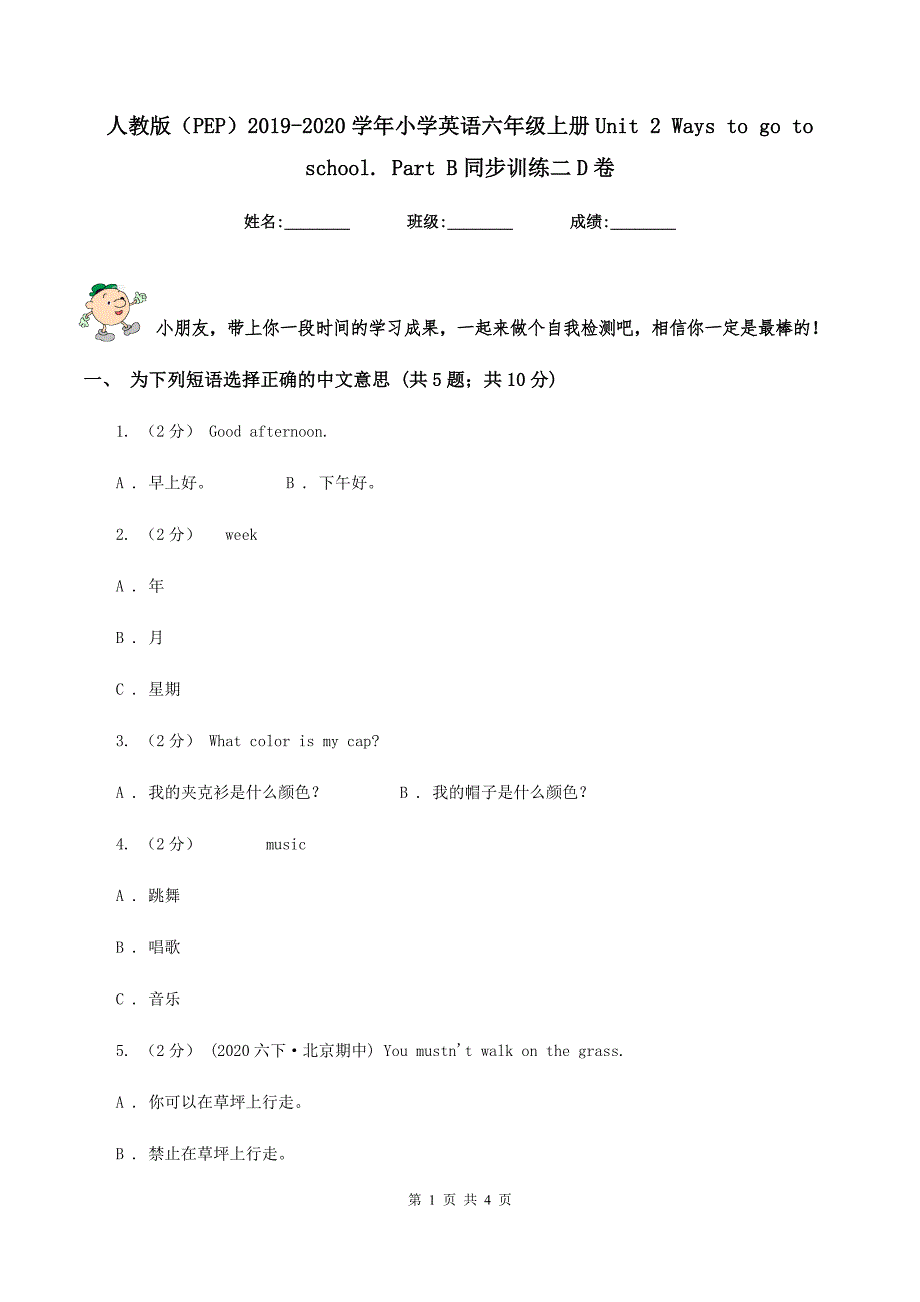 人教版（PEP）2019-2020学年小学英语六年级上册Unit 2 Ways to go to school. Part B同步训练二D卷_第1页