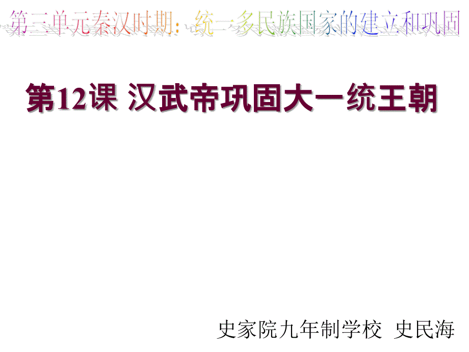 第12课汉武帝巩固大一统王朝课件新人教版七年级历史上_第2页