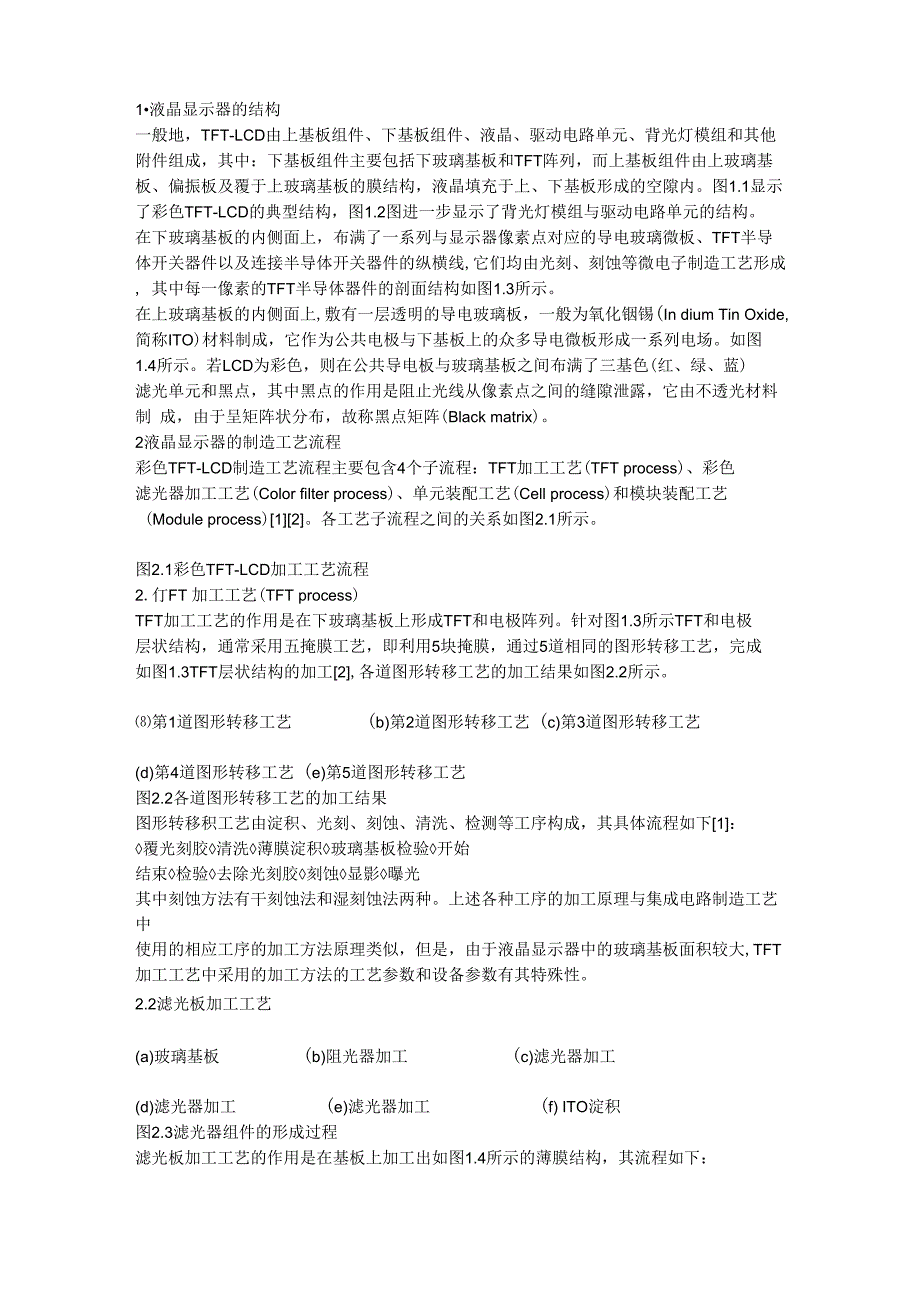 液晶显示器工艺原理解读_第1页