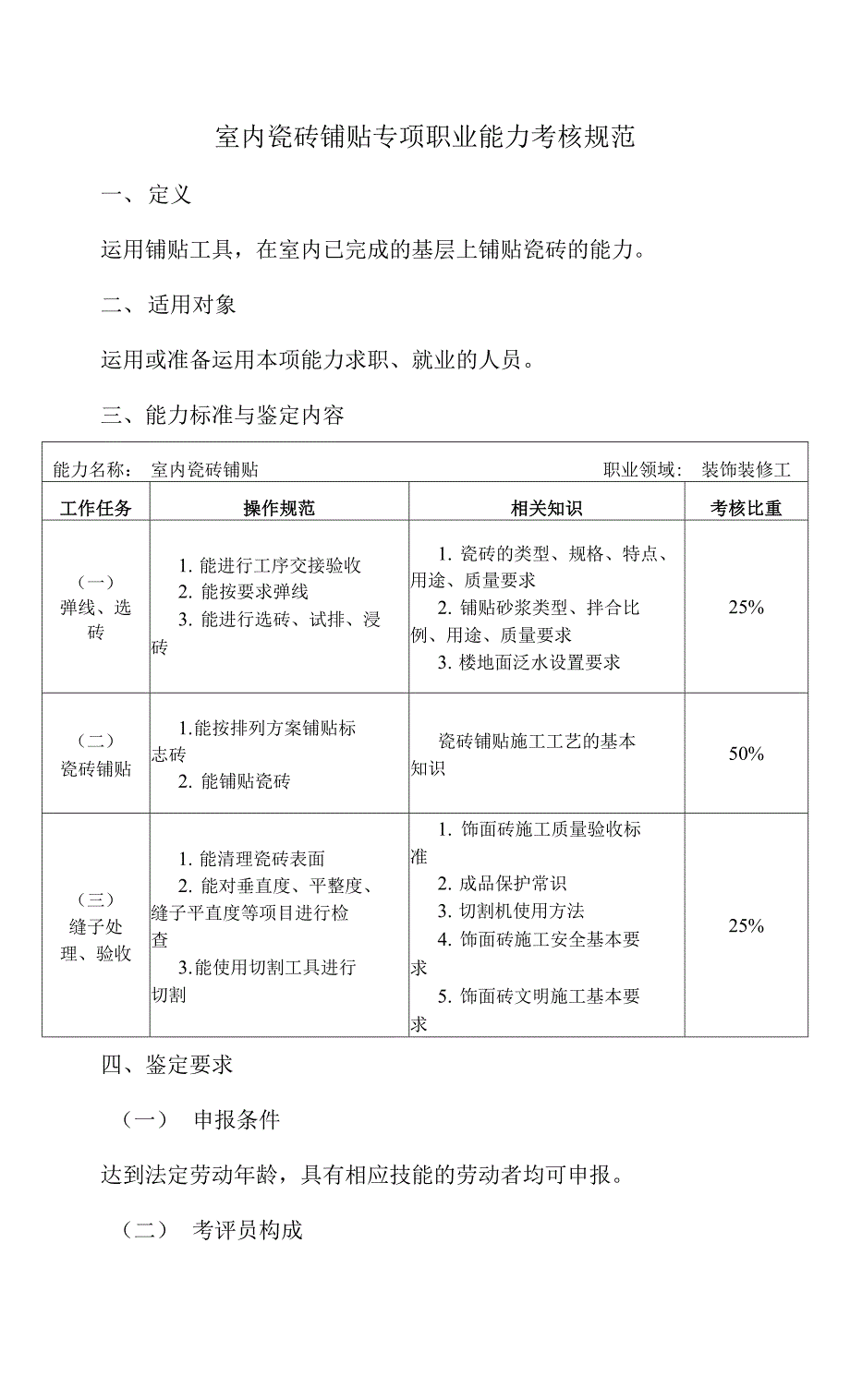 室内瓷砖铺贴专项职业能力考核规范_第1页