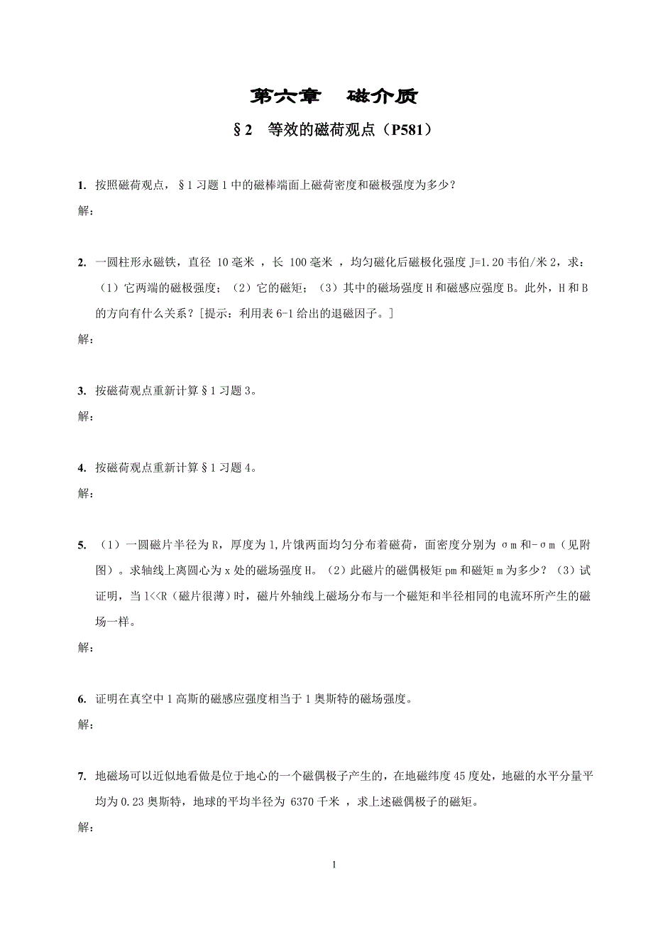 第二节 等效的磁荷观点.doc_第1页