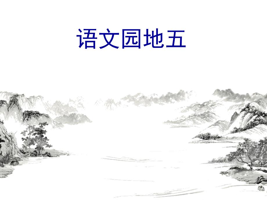 部编二年级上册《语文园地五》_第1页