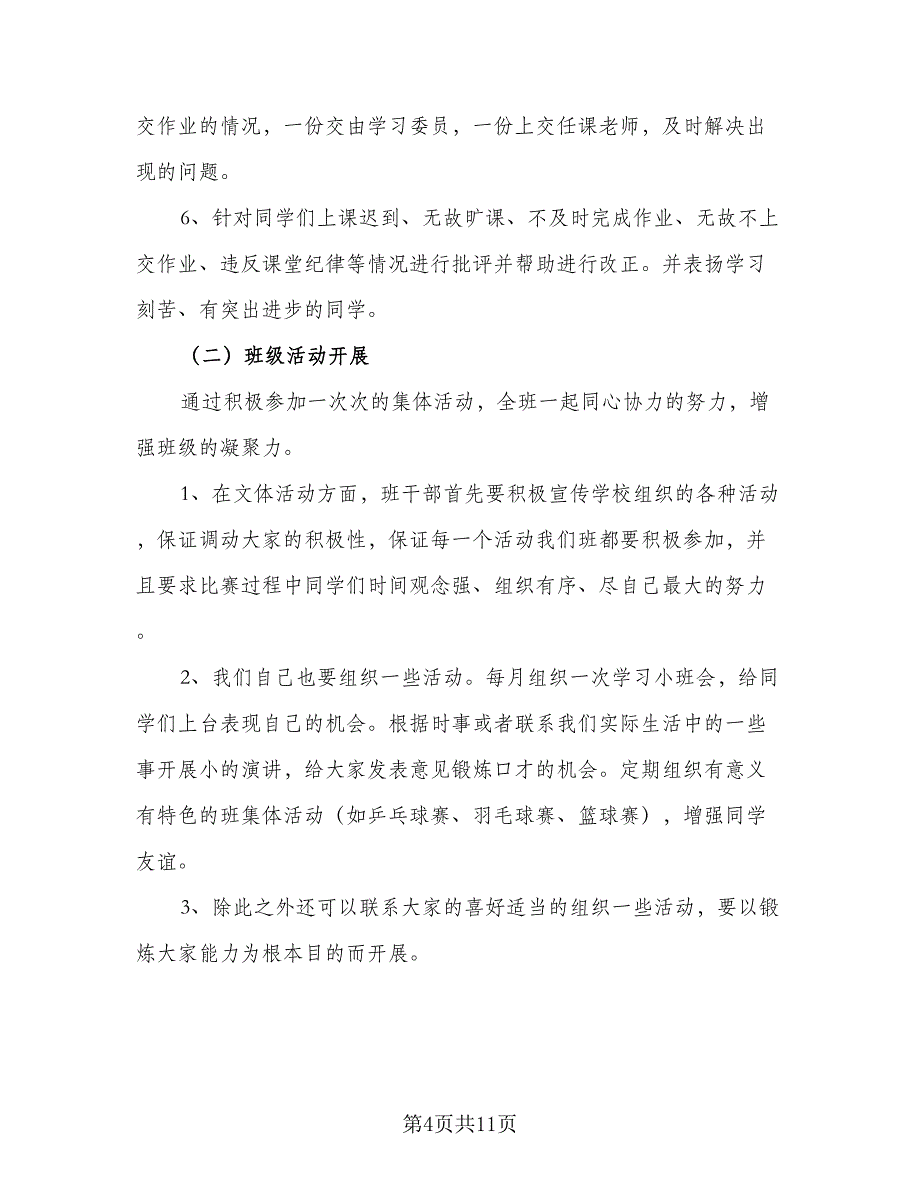 2023年新学期班级工作计划例文（2篇）.doc_第4页