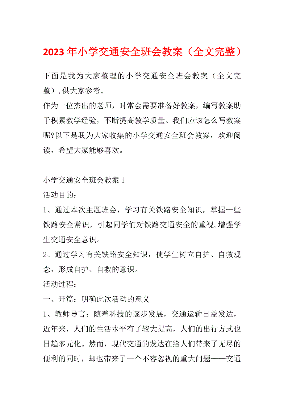 2023年小学交通安全班会教案（全文完整）_第1页