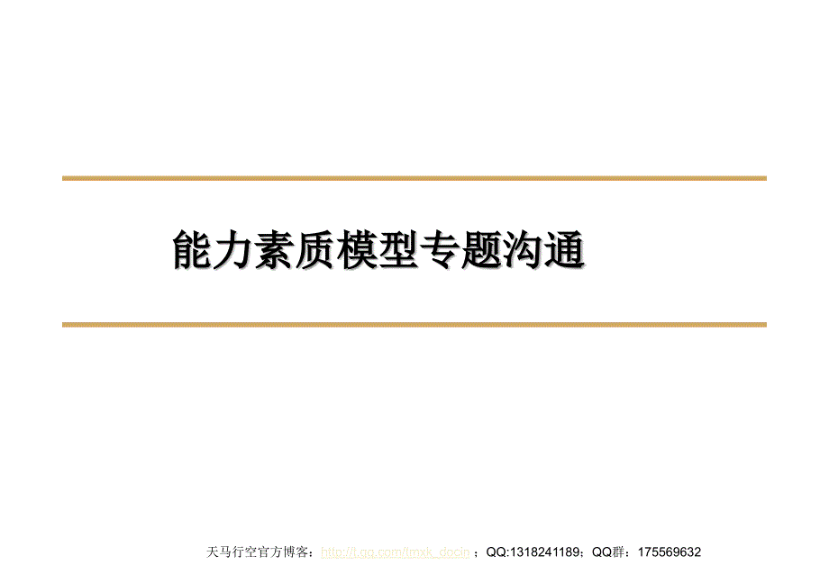 能力素质模型专题沟通_第1页