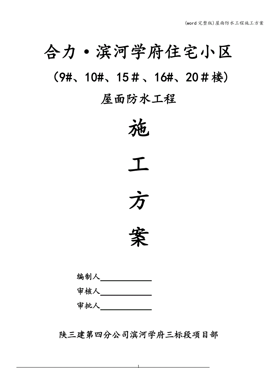 (word完整版)屋面防水工程施工方案.doc_第1页