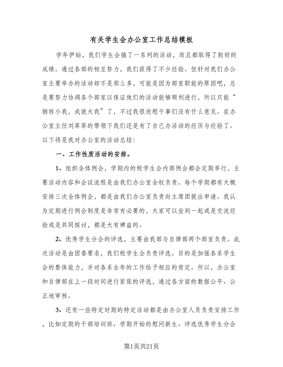 有关学生会办公室工作总结模板（9篇）_第1页