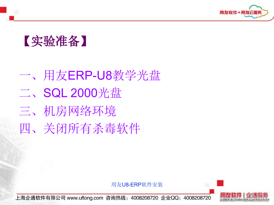 用友U8ERP软件安装课件_第4页