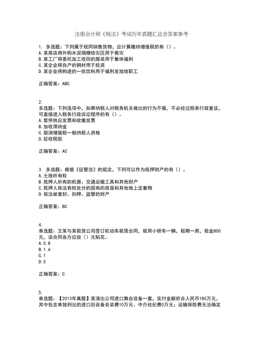 注册会计师《税法》考试历年真题汇总含答案参考47_第1页