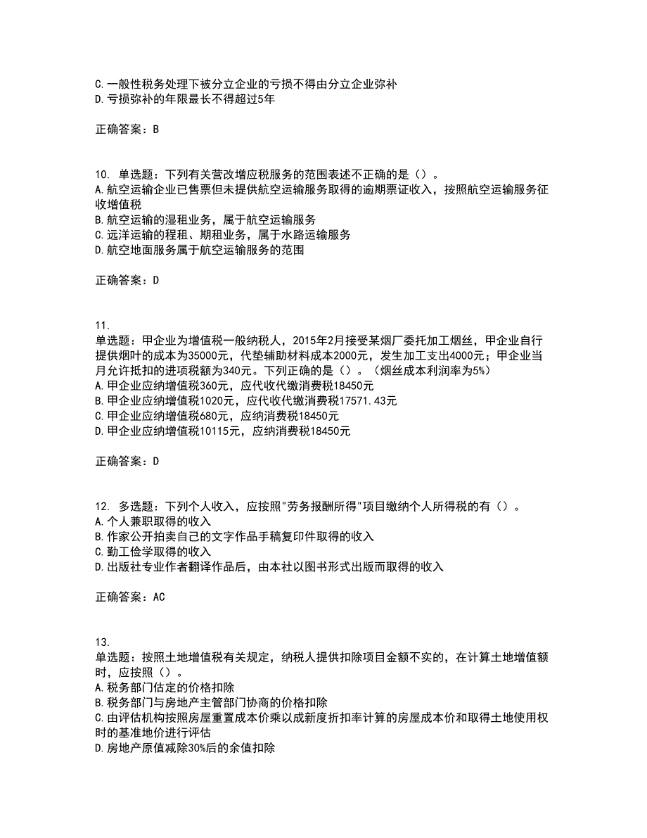 注册会计师《税法》考试历年真题汇总含答案参考47_第3页