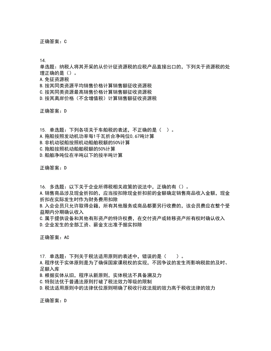 注册会计师《税法》考试历年真题汇总含答案参考47_第4页