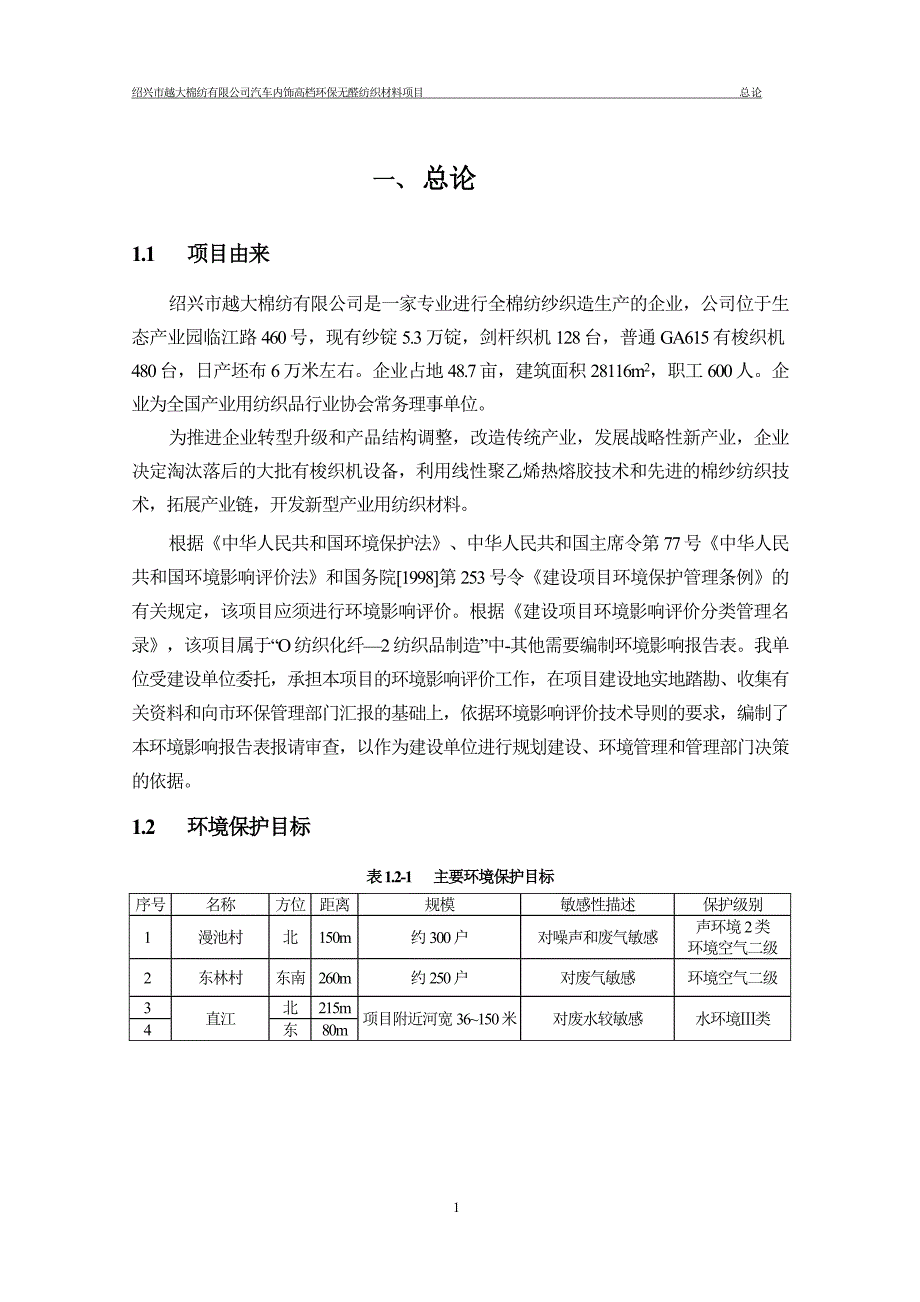 绍兴市越大棉纺有限公司汽车内饰高档环保无醛纺织材料项目环境风险报告表.doc_第3页