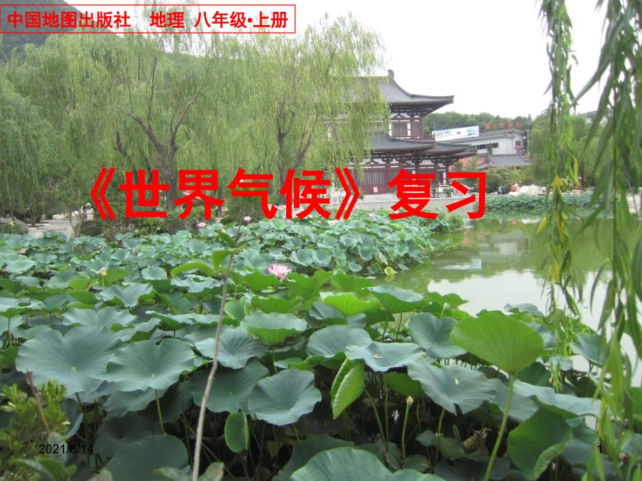 中图版八年级地理上册《世界气候》复习课件_第1页
