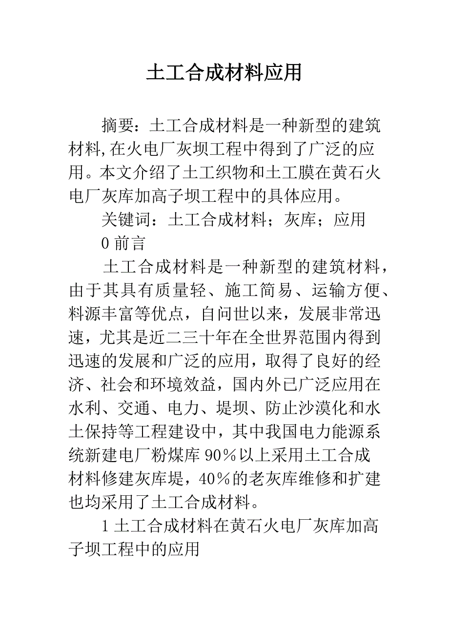 土工合成材料应用.docx_第1页