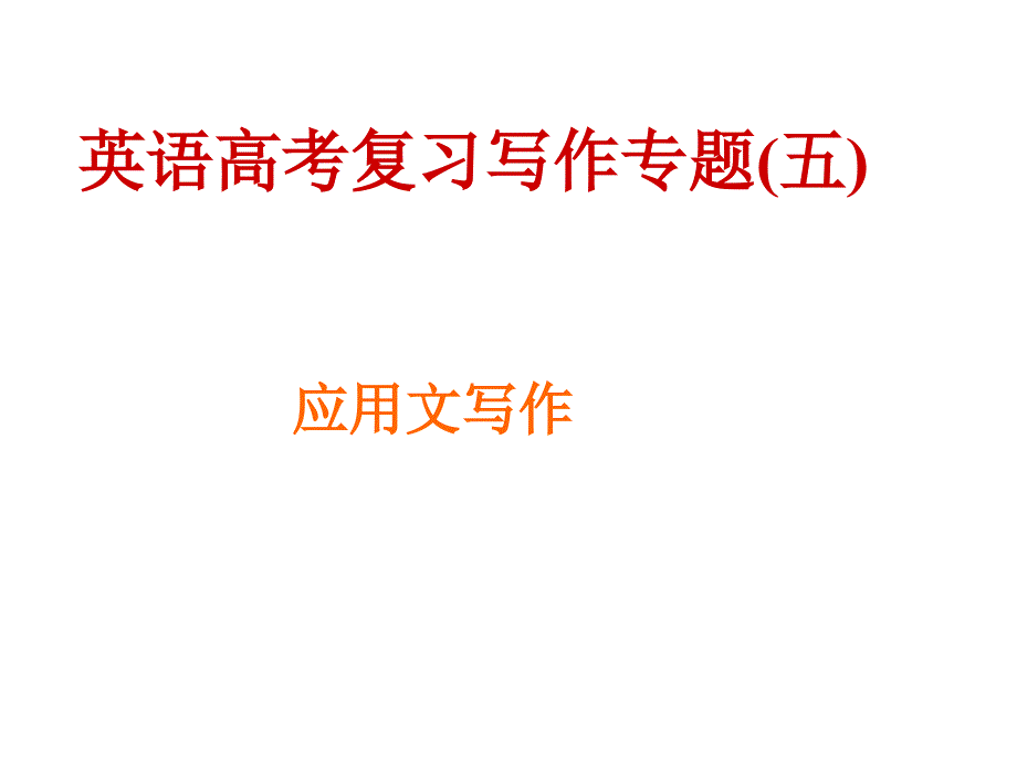 英语高考复习写作专题五_第2页