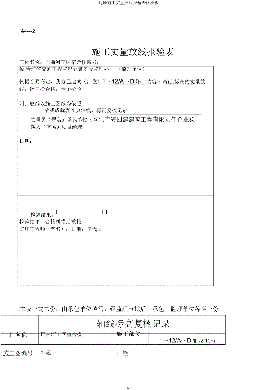 现场施工测量放线报验表格模板.doc_第1页