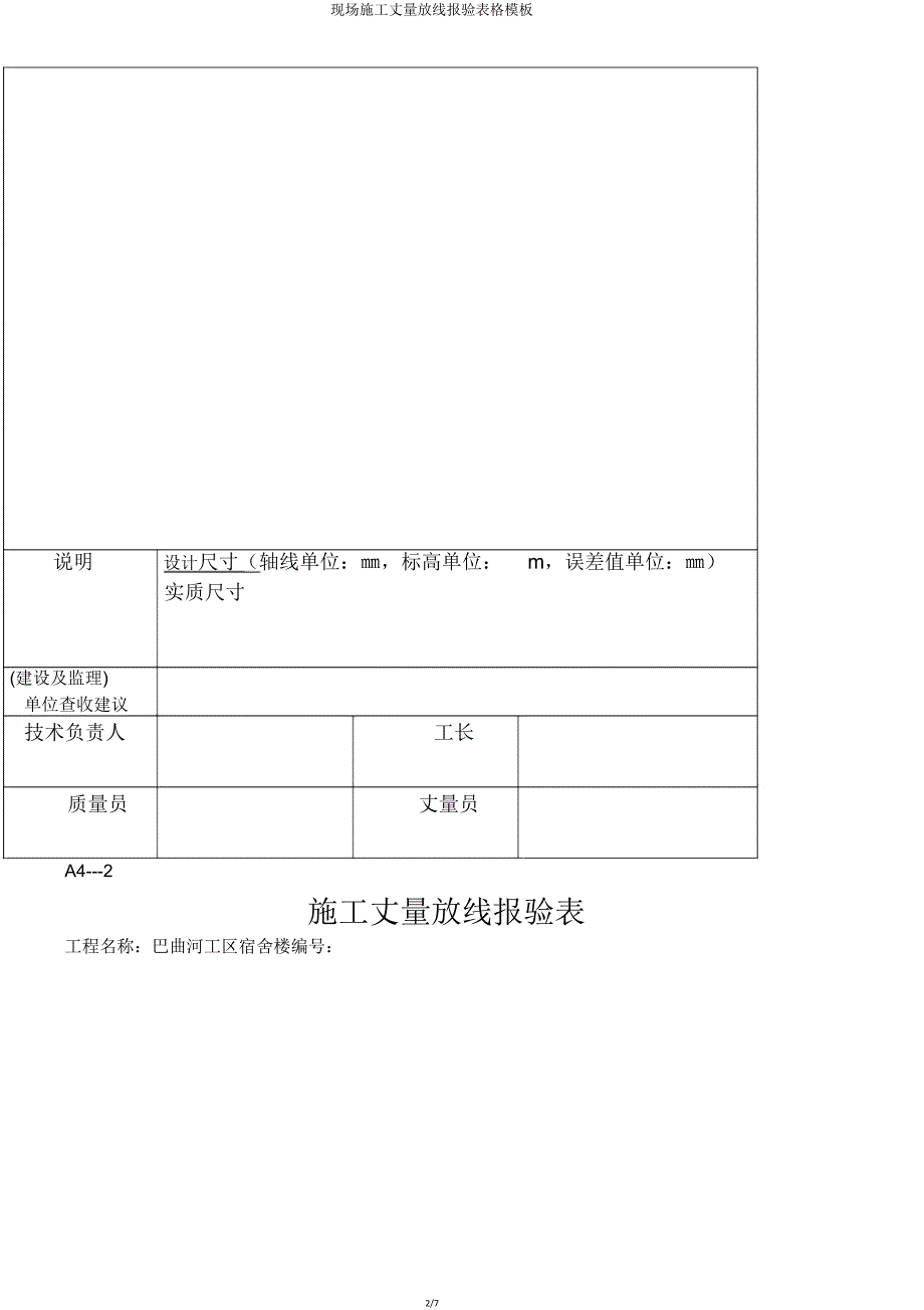 现场施工测量放线报验表格模板.doc_第2页