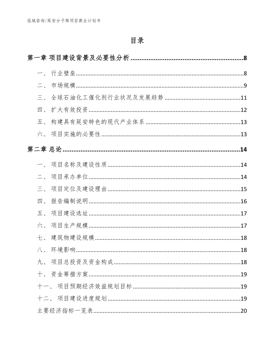 延安分子筛项目商业计划书（范文）_第2页