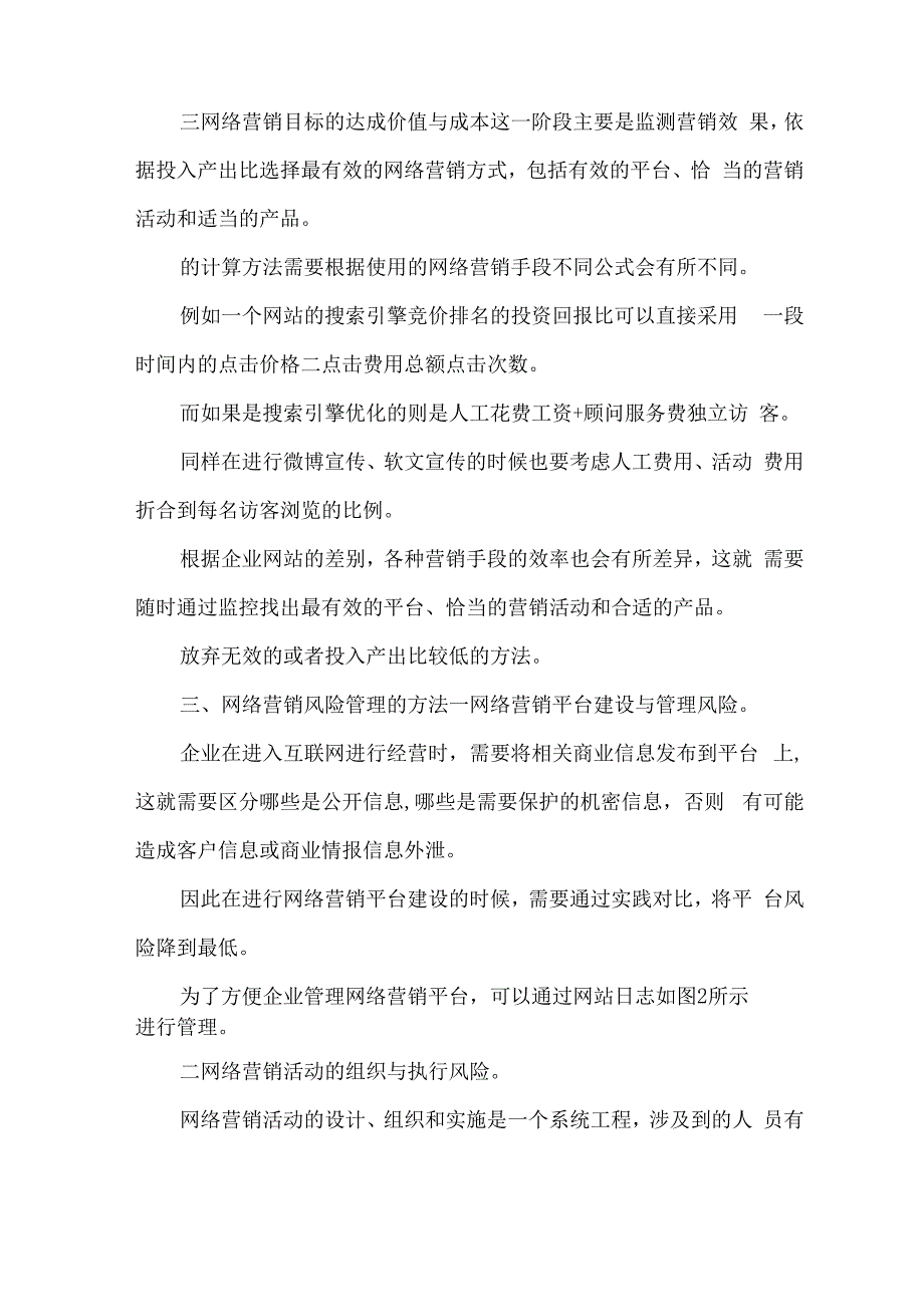 企业网络营销管理论文x_第3页