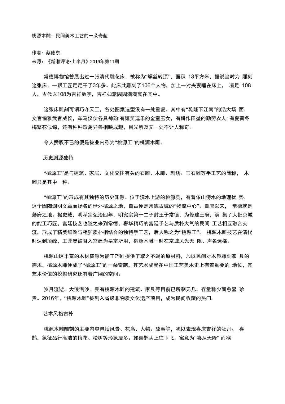 桃源木雕：民间美术工艺的一朵奇葩_第1页