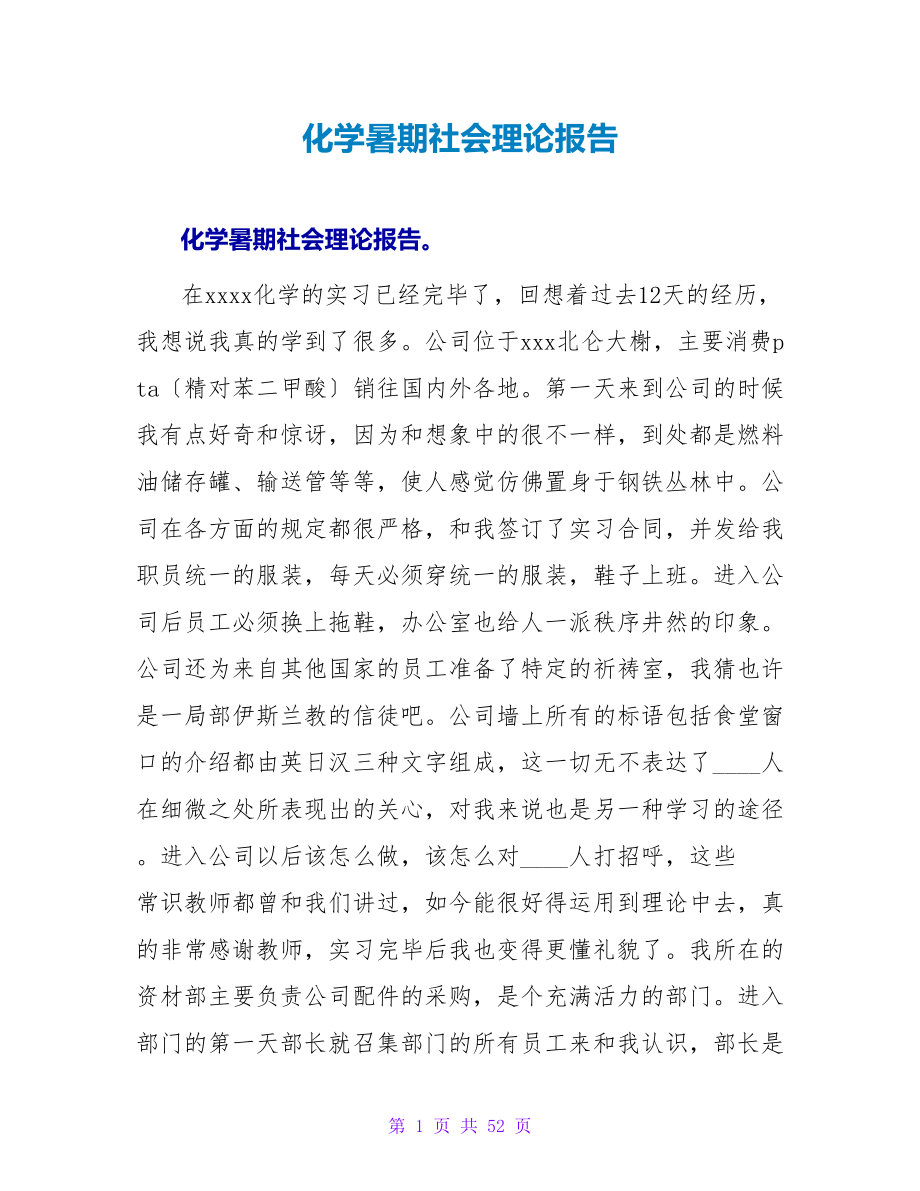 化学暑期社会实践报告.doc_第1页