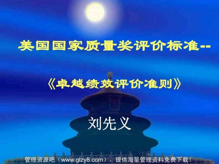 [人力资源]美国国家质量奖评价标准《卓越绩效评价准则》(ppt 60页)_第1页