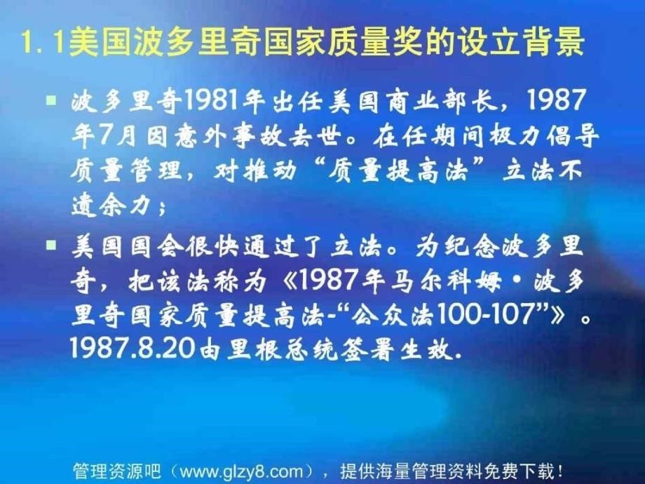 [人力资源]美国国家质量奖评价标准《卓越绩效评价准则》(ppt 60页)_第5页