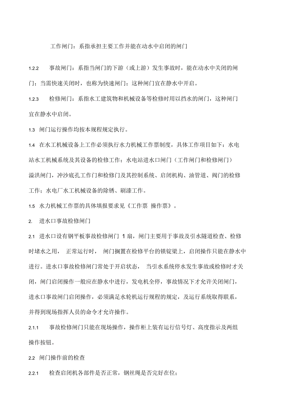 水工机械检修规程_第4页