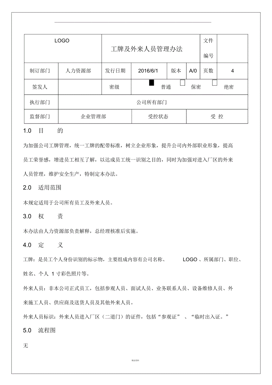 工牌及外来人员管理办法_第1页