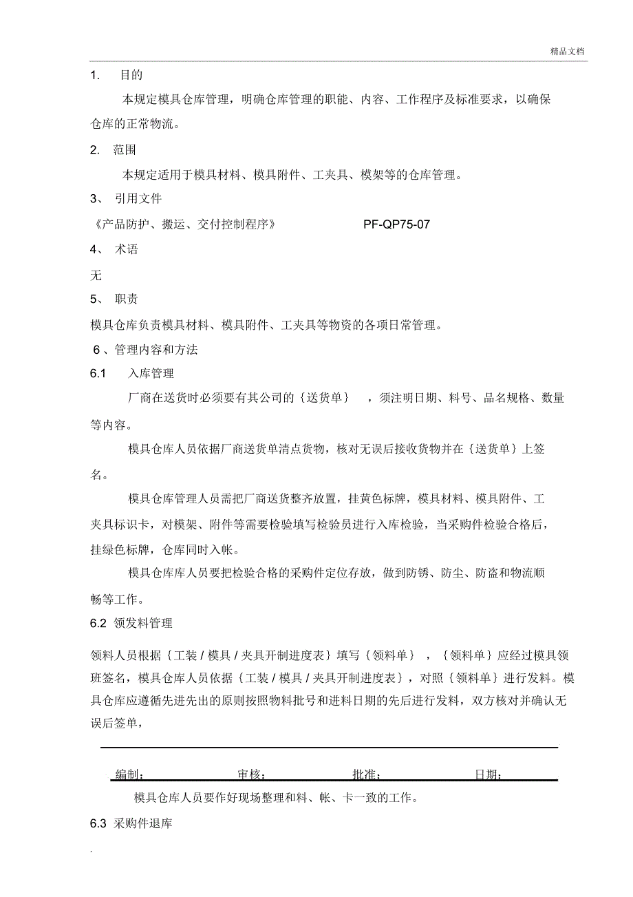 模具仓库管理规定_第1页