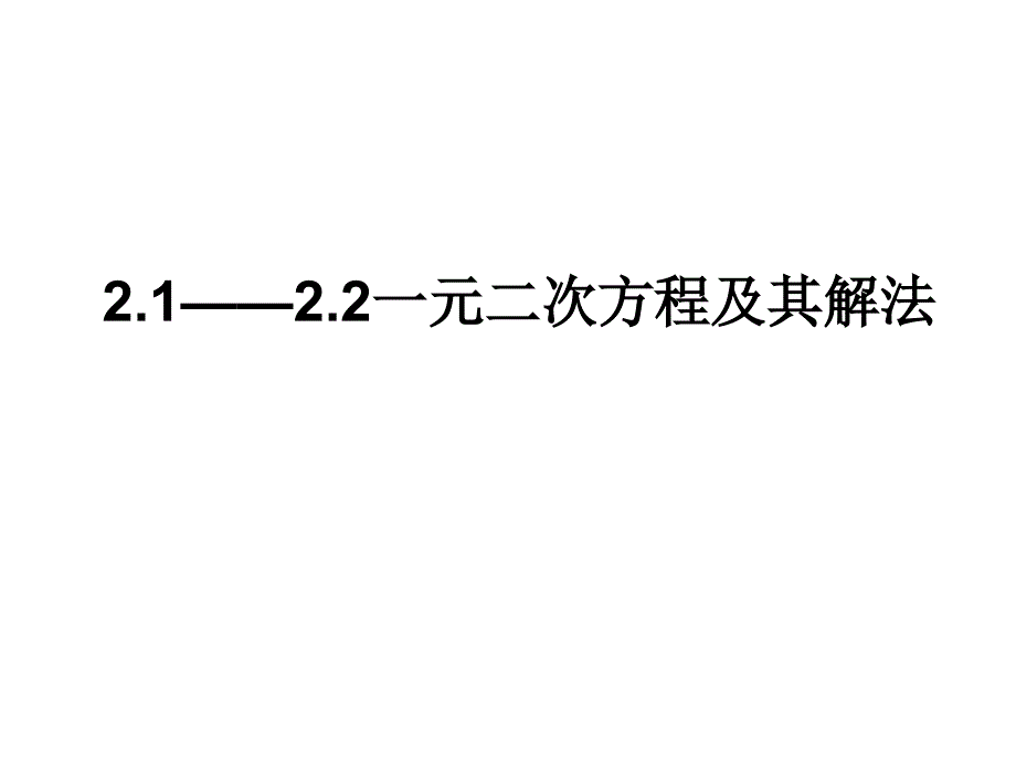 21——22一元二次方程及其解法_第1页