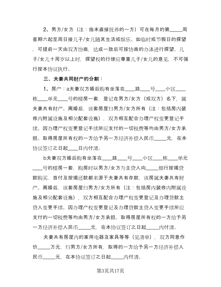 农村自愿离婚协议书经典版（九篇）_第3页