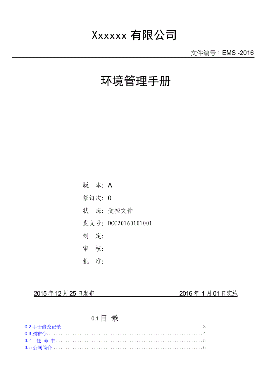 14001：2015版环境管理手册_第1页