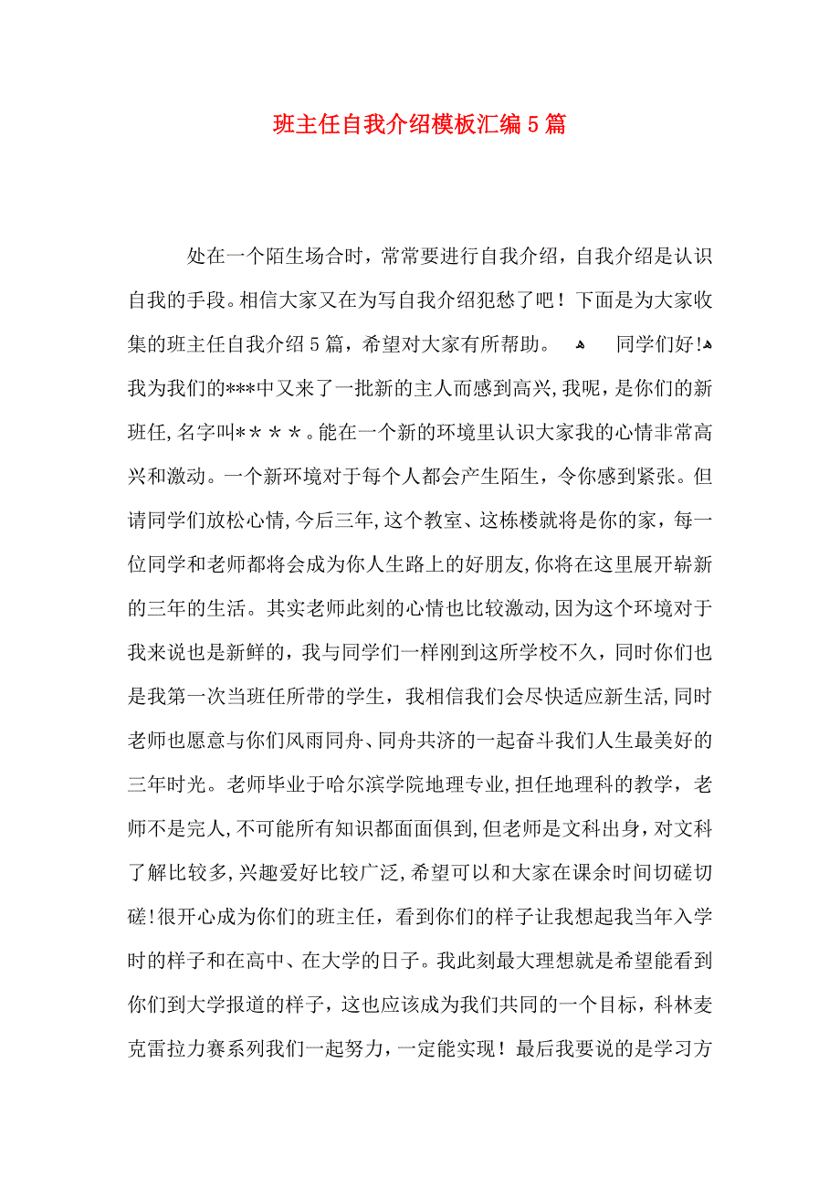 班主任自我介绍模板汇编5篇_第1页