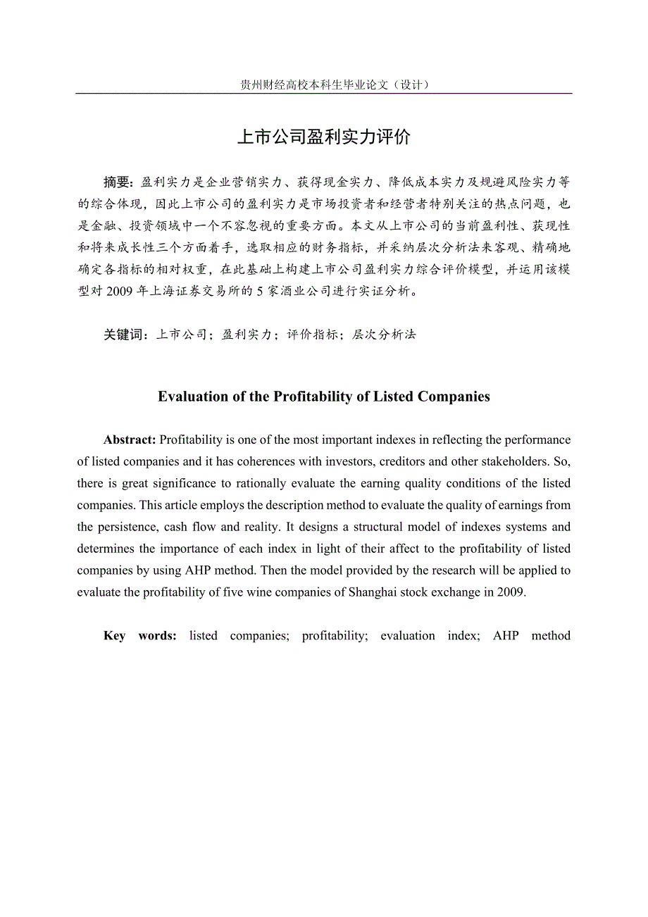 贵州财经大学本科毕业论文(设计)格式示例_第1页