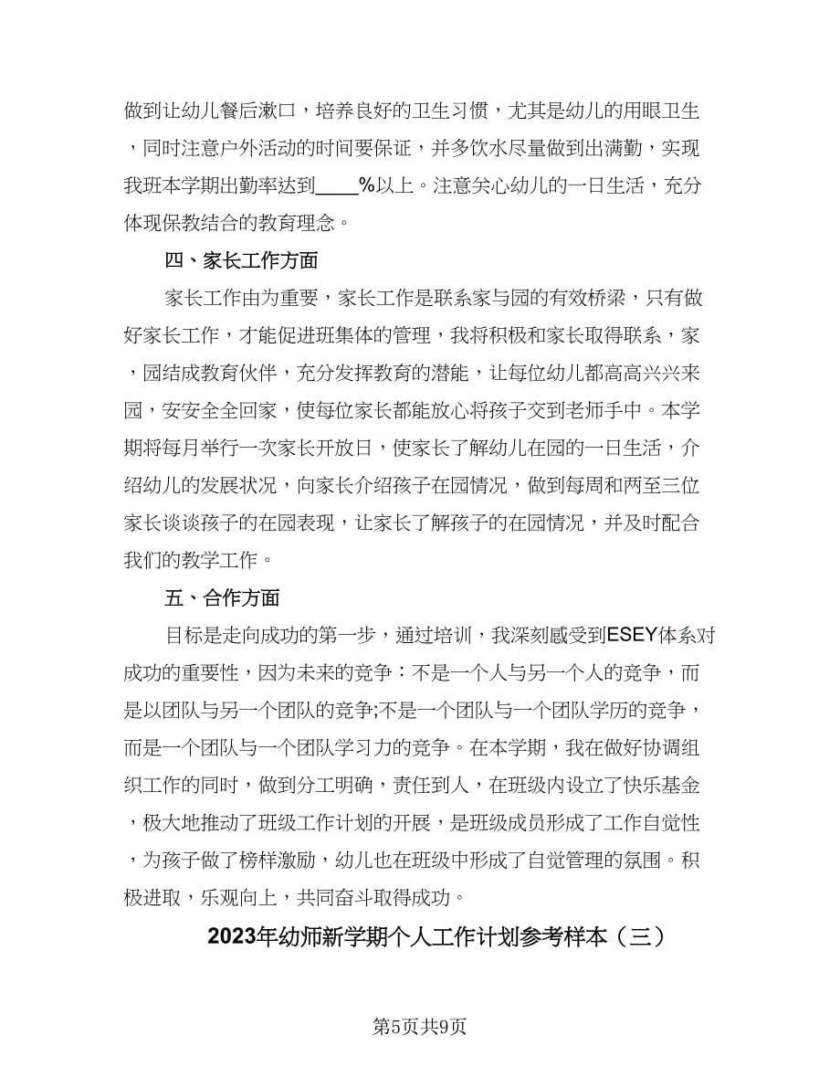 2023年幼师新学期个人工作计划参考样本（四篇）.doc_第5页