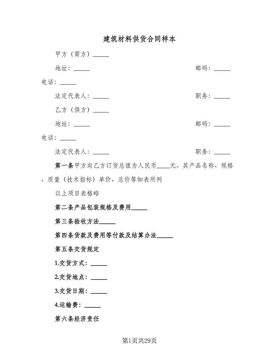 建筑材料供货合同样本（七篇）_第1页