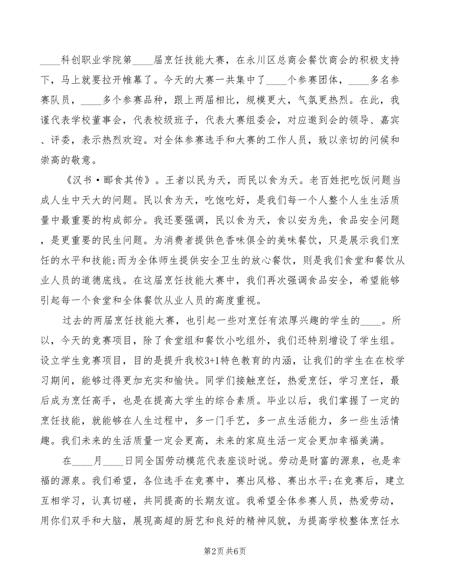 2022年烹饪大赛发言稿模板(2篇)_第2页