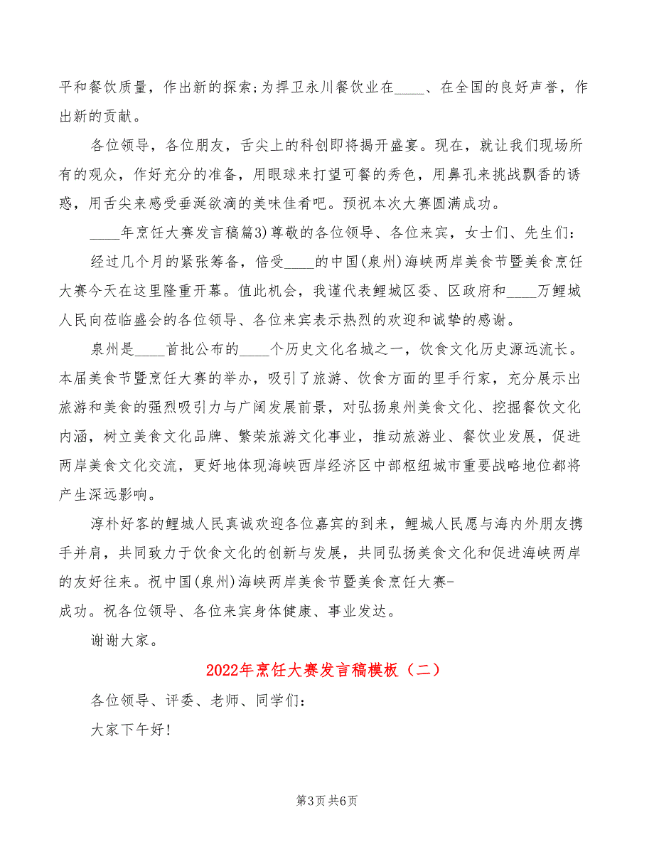 2022年烹饪大赛发言稿模板(2篇)_第3页