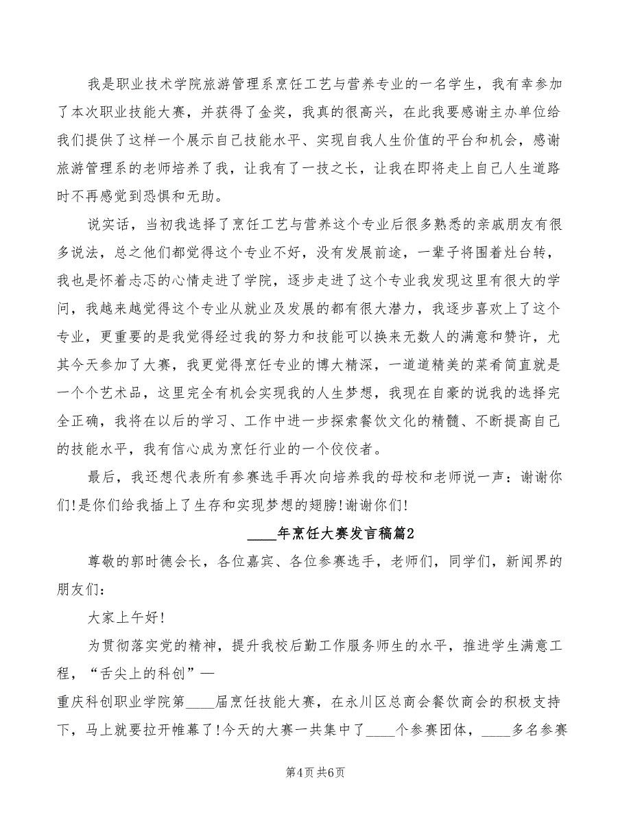 2022年烹饪大赛发言稿模板(2篇)_第4页