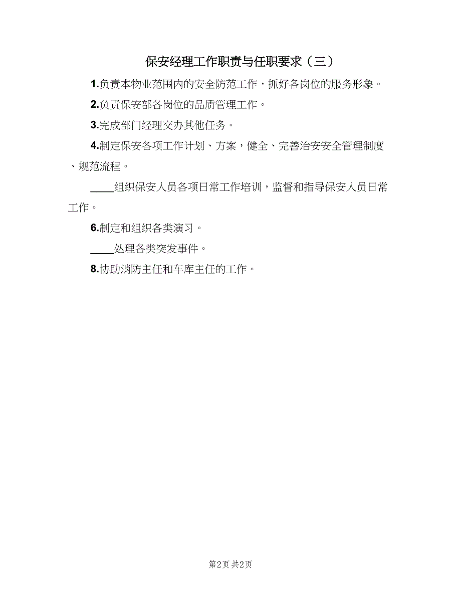 保安经理工作职责与任职要求（三篇）_第2页